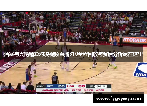 活塞与火箭精彩对决视频直播310全程回放与赛后分析尽在这里