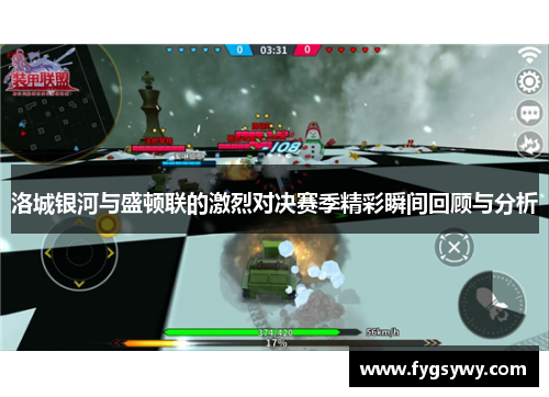 洛城银河与盛顿联的激烈对决赛季精彩瞬间回顾与分析