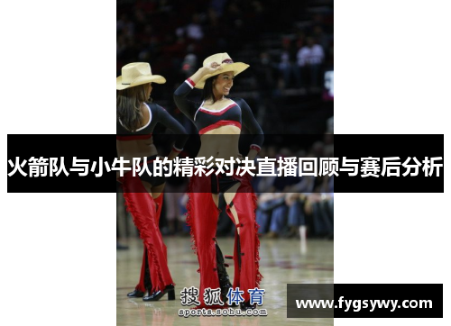 火箭队与小牛队的精彩对决直播回顾与赛后分析