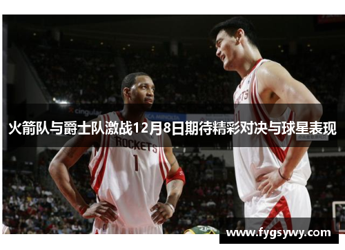 火箭队与爵士队激战12月8日期待精彩对决与球星表现