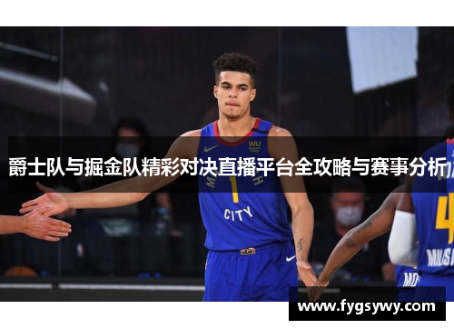 爵士队与掘金队精彩对决直播平台全攻略与赛事分析